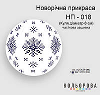 Шар Набор для вышивания новогоднего украшения ТМ КОЛЬОРОВА НП-018