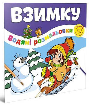Водяні розмальовки : Взимку / Веселе свято (Українське) Талант