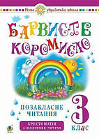 Украинский язык 3 класс Внеклассное чтение Красочное коромысло Хрестоматия с дневником читателя НУШ Богдан