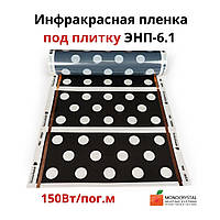 Плівкова тепла підлога ширина 60 см Monocrystal під плитку ЕНП-6.1 (ціна за пог. м)
