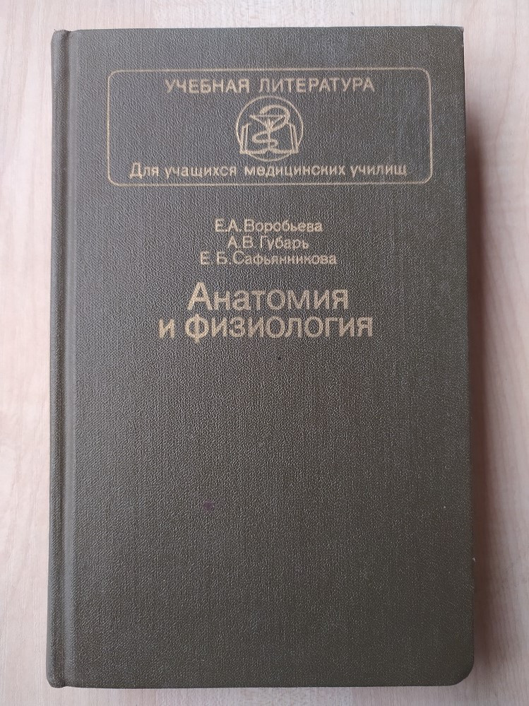 Воробьева Е. И Др. Анатомия И Физиология (ID#1703356310), Цена.