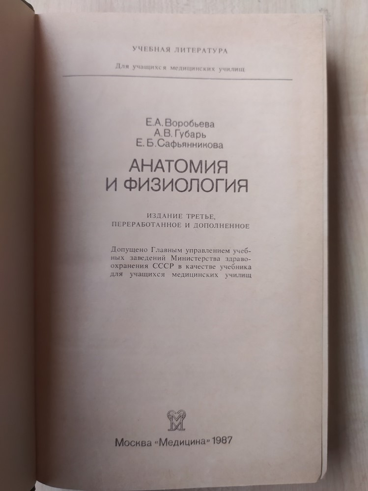 Воробьева Е. И Др. Анатомия И Физиология (ID#1703356310), Цена.