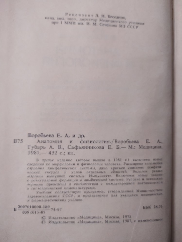 Воробьева Е. И Др. Анатомия И Физиология (ID#1703356310), Цена.