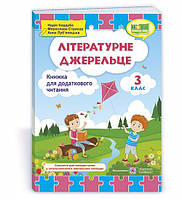 Позакласне читання Літературне джерельце 3 клас НУШ Кордуба ПіП