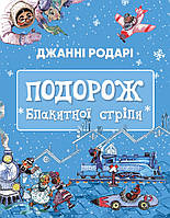 Подорож Блакитної стріли Джанні Родарі