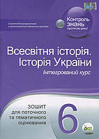 Всесвітня історія. Історія України. Інтегрований курс. 6 клас: зошит для поточного та тематичного оцінювання -