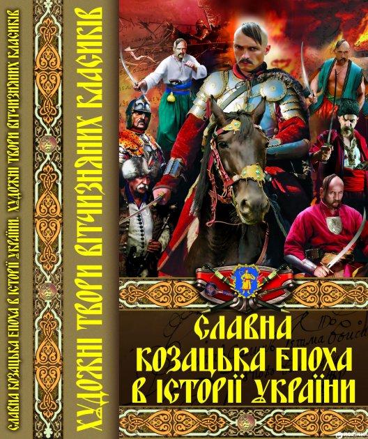 Славна козацька епоха в історії України. Художні твори вітчизняних класиків