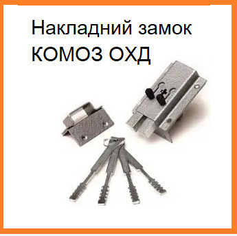 Накладний замок КОМОЗ ОХД