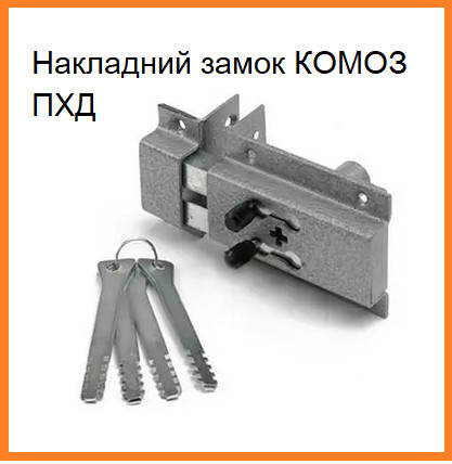Накладний рейковий замок КОМОЗ ПХД