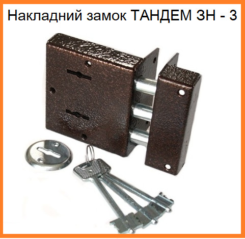 Накладний замок Тандем ЗН-3