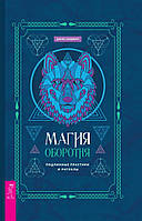 Книга Дэнни Сарджент - Магия оборотня. Подлинные практики и ритуалы. Кн130