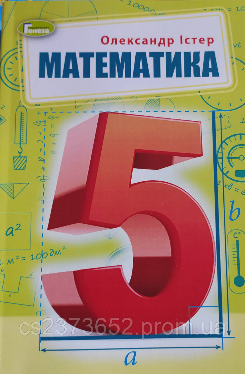Підручник Математика 5 Клас НУШ О. Істер (ID#1703415362), Цена.