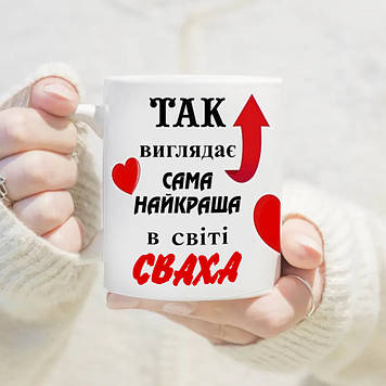 Чашка має такий вигляд найкраща у світі сваха