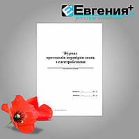 Журнал протоколов проверки знаний по электробезопасности