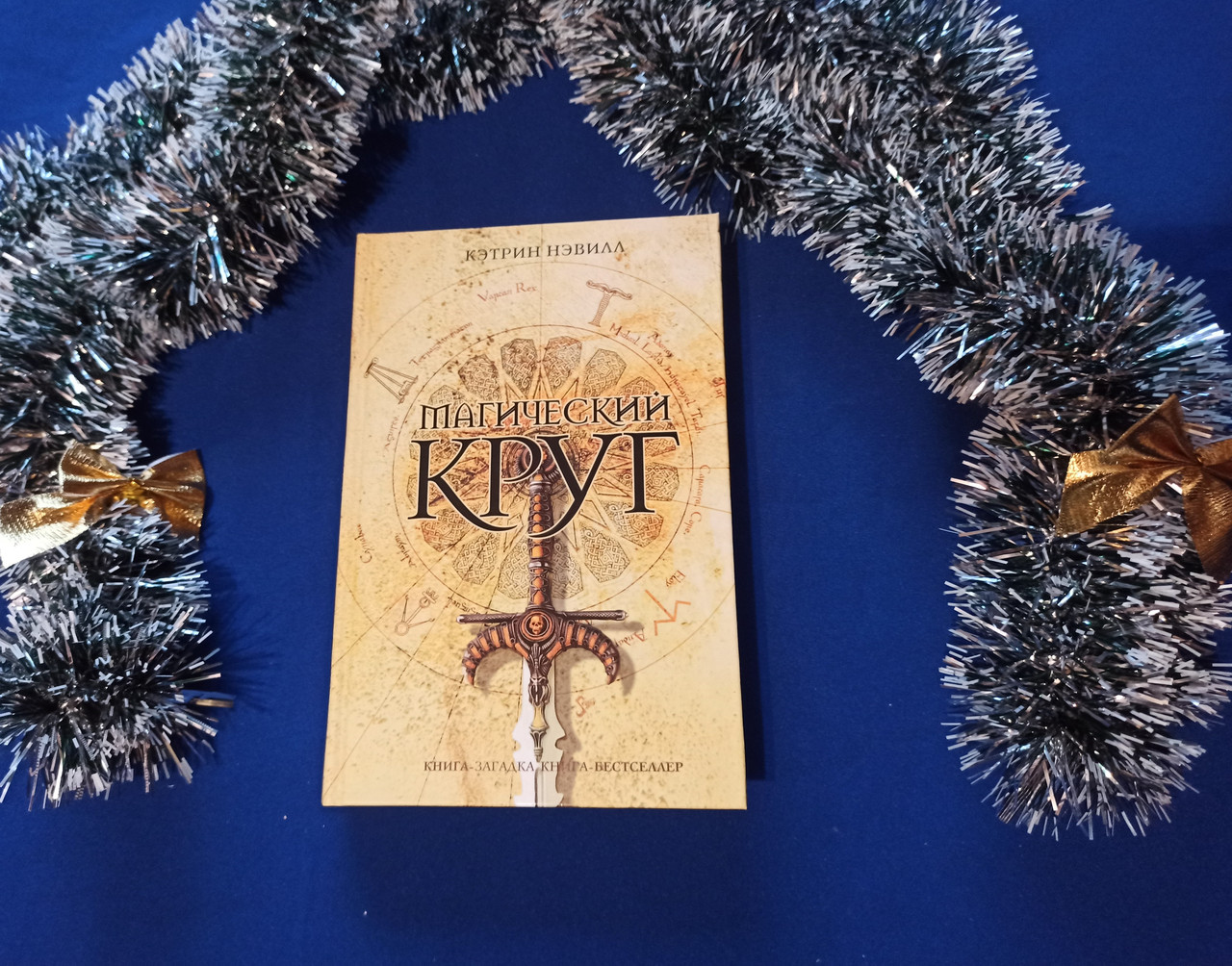 Нэвилл К. Магический Круг (Книга-загадка, Книга-бестселлер) — Купить ...