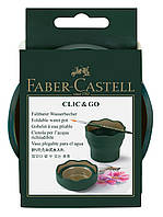 Стакан для воды складной Faber-Castell Clic&Go water cup, цвет зеленый, 181520