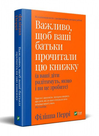 Важливо, щоб ваші батьки прочитали цю книжку (а ваші діти радітимуть, якщо і ви це зробите). Філіпа Перрі, фото 1