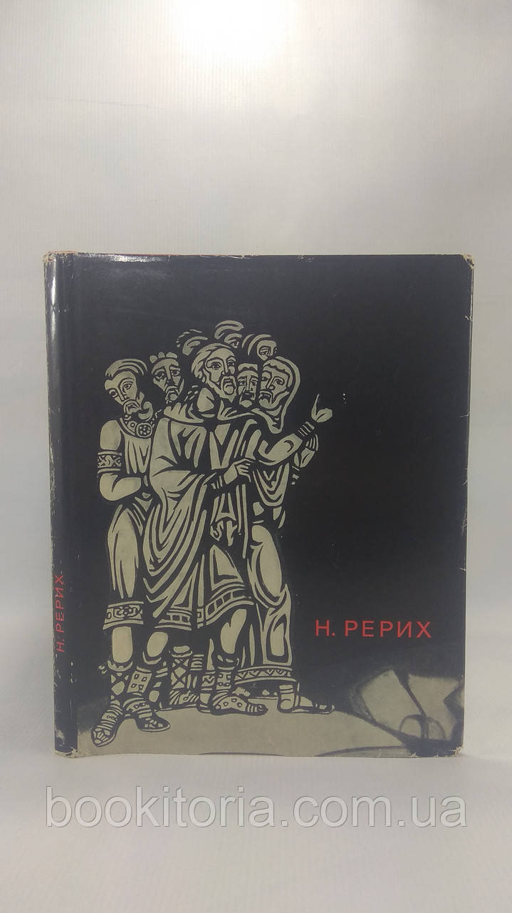 нева В. Н. Рерих (б/у).