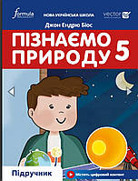 Пізнаємо природу 5 клас. Підручник. {Д.Біос. } Видавництво: Формула