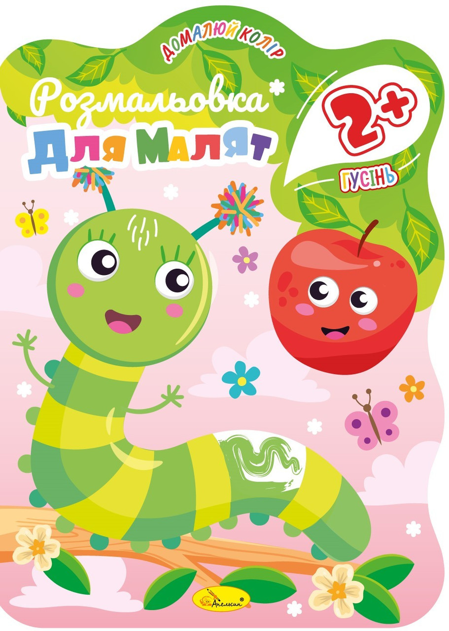 Розмальовка для малят "Гусінь" 2+ В5, 12 стор., 23*16см, Видавництво Апельсин, Україна, фото 1