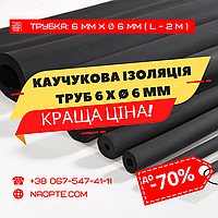 Утеплювач для труб 6 х Ø 6 мм, КОРОБКА 496 метрів (каучукова теплоізоляція труб)