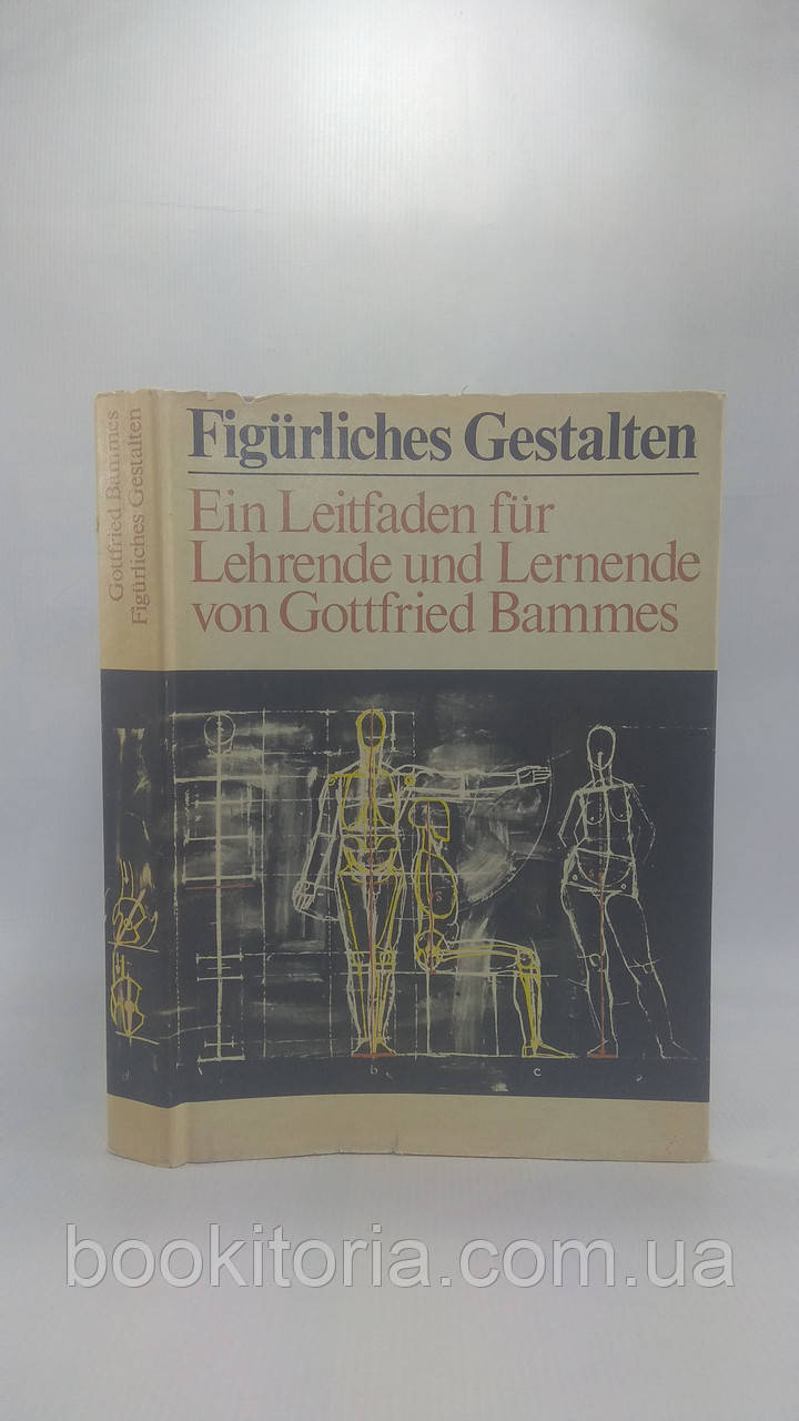 Баммес Г. Зображення фігури людини/Bammes G. Figurliches gestalten/Figürliches gestalten (б/у)., фото 1