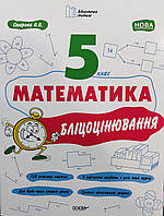 Математика 5 клас . Бліцоцінювання. {О.Старова,} видавництво :"Основа."НУШ