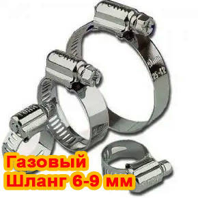 Хомут для під'єднання шланга до редуктора та газового балона 6-9 мм у ...