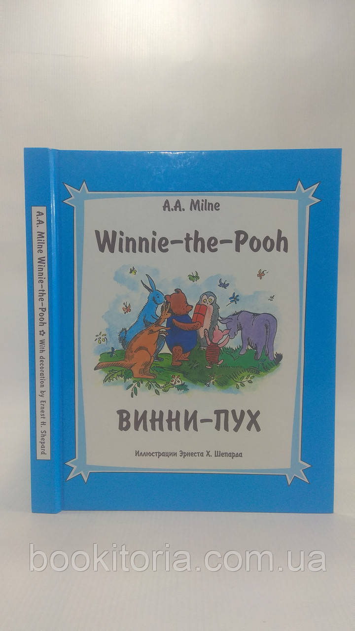 Мілн А. Вінні-Пух/Milne A. Winnie-the-Pooh (б/у).