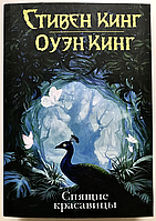 Сплячі красуні Стівен Кінг книга