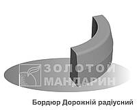 Бордюр дорожный радиусный Золотый Мандарин R-05(90 ) 150мм