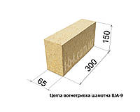 Цегла вогнетривка шамотна ША 9, 300х150х65