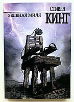 Зелена миля Стівен Кінг книга паперова м'яка палітурка відгуку (рос)