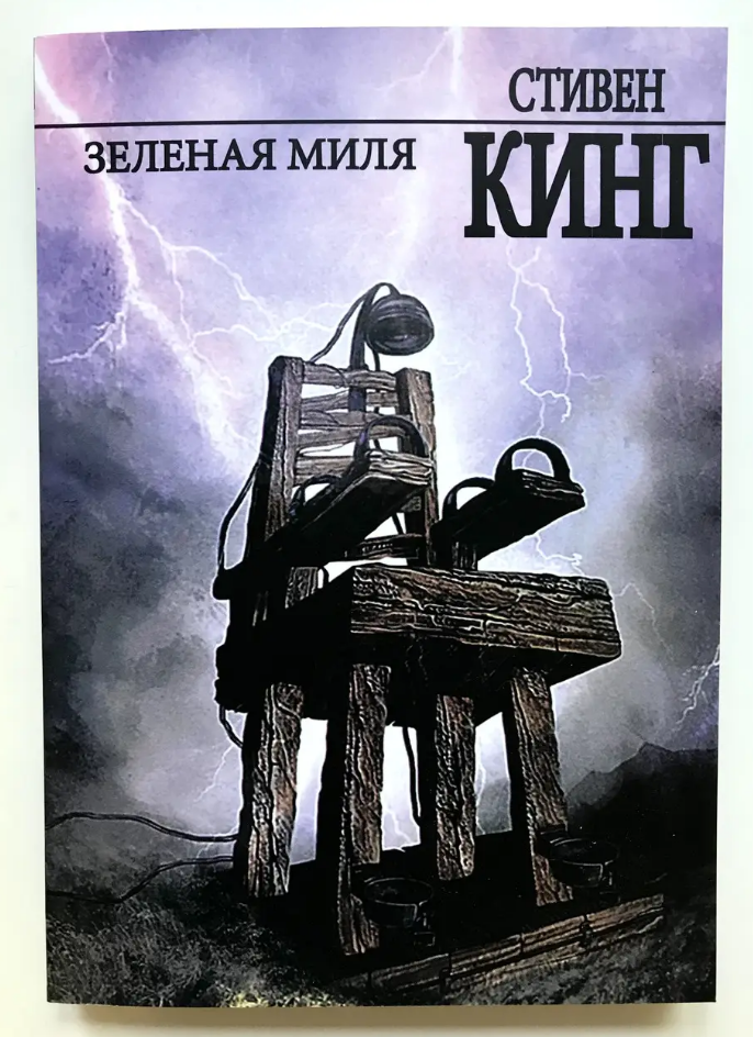 Зелена миля Стівен Кінг книга паперова м'яка палітурка відгуку (рос)