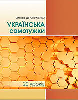 Українська самотужки 20 уроків [Авраменко, вид. Грамота]