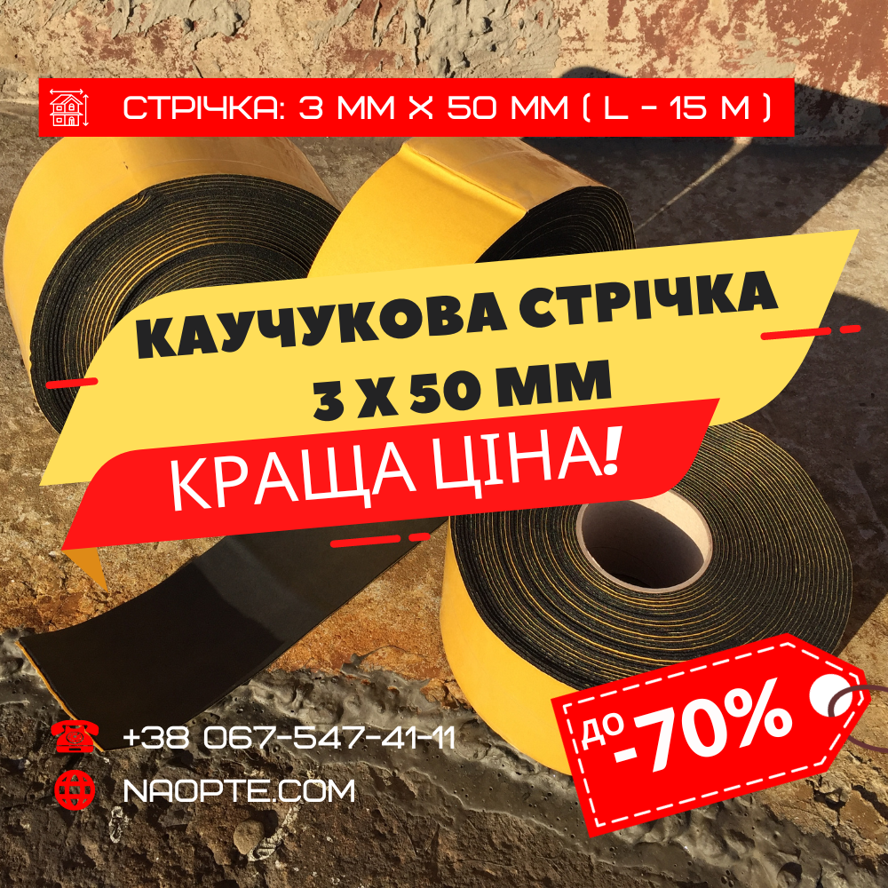 Ущільнювальна стрічка 3 х 50 х 15000 мм зі спіненого каучуку