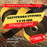 Стрічка 3 х 50 х 15000 мм зі спіненого каучуку (каучукова, ущільнювальна, теплозвукоізоляційна).