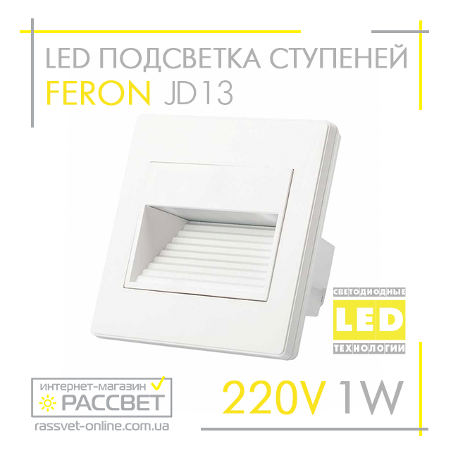 Світлодіодний світильник Feron JD13 LED 1W 80Lm 3000K для підсвічування сходинок IP20 білий