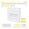 Світлодіодний світильник Feron JD13 LED 1W 80Lm 3000K для підсвічування сходинок IP20 білий, фото 8