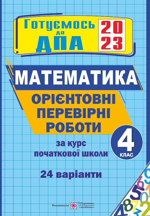 Орієнтовні контрольні роботи з математики за курс початкової школи 4 клас