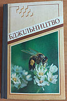 А.І.Черкасова "Бджільництво" 1989 б/у