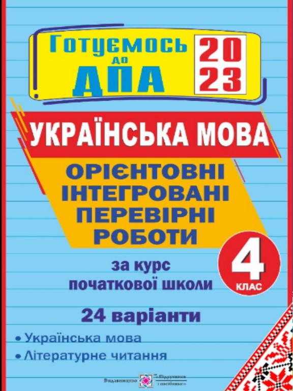 Орієнтовні інтегровані перевірні роботи (українська мова і літературне читання) 4 клас. ДПА