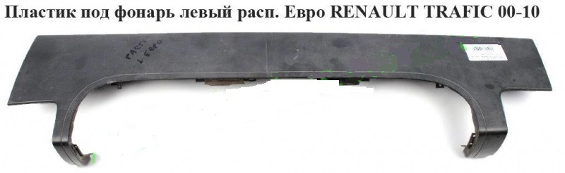 Пластик под фонарь левый распашной Евро RENAULT TRAFIC 00-14 (РЕНО ТРАФИК) - фото 1 - id-p70696612