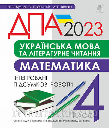 4 клас ДПА 2023 Українська мова та літературне читання, математика. Інтегровані підсумкові роботи. Будна Н.О.