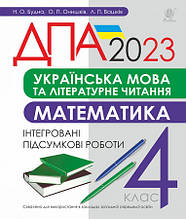 4 клас ДПА 2023 Українська мова та літературне читання, математика. Інтегровані підсумкові роботи. Будна Н.О.