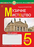 Музичне мистецтво 5 клас. Робочий зошит.{до підручника Кондратової)} НУШ.