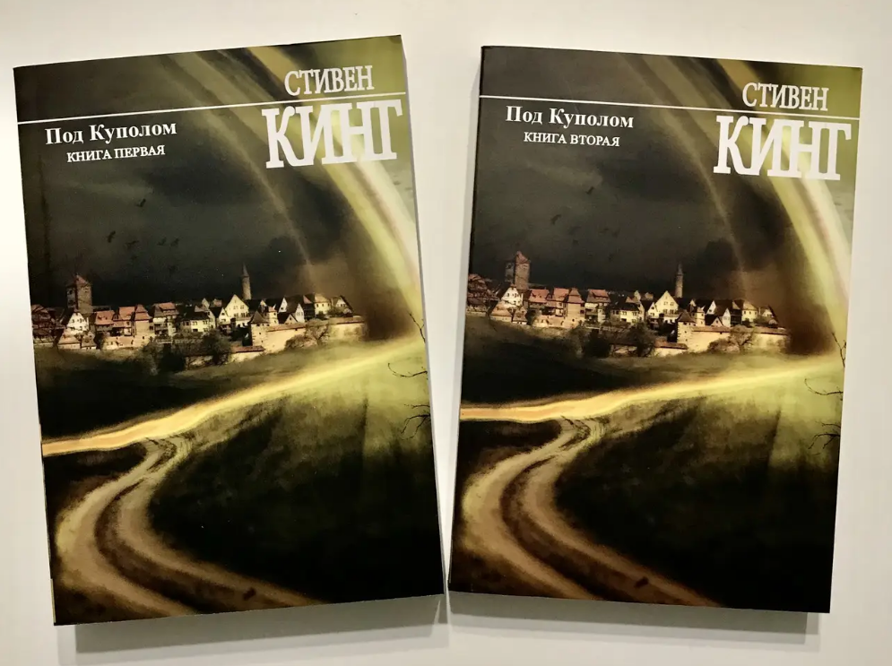 Під Куполом Стівен Кінг комплект 2 книги