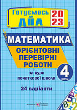 4 клас ДПА 2023 Математика. Орієнтовні перевірні роботи. Корчевська О. ПІП