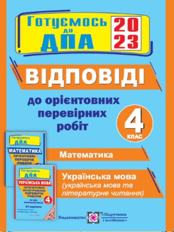 Відповіді до Відповіді до Орієнтовних перевірних робіт 4 клас Математика. Українська мова. Українська література
