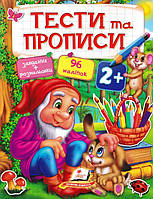 Тесты и прописи 2+. 96 наклеек